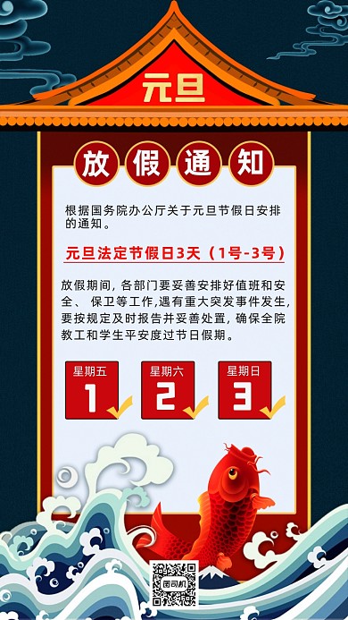 元旦放假通知牛年国潮宫墙波浪手机海报
