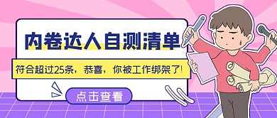 粉紫热话内卷达人自测清单公众号首图