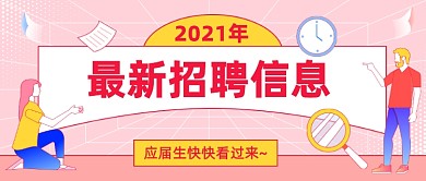 最新招聘简约大字插画公众号首图