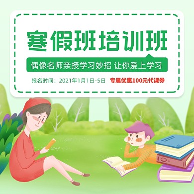 寒假班培训班手绘插画主图直通车