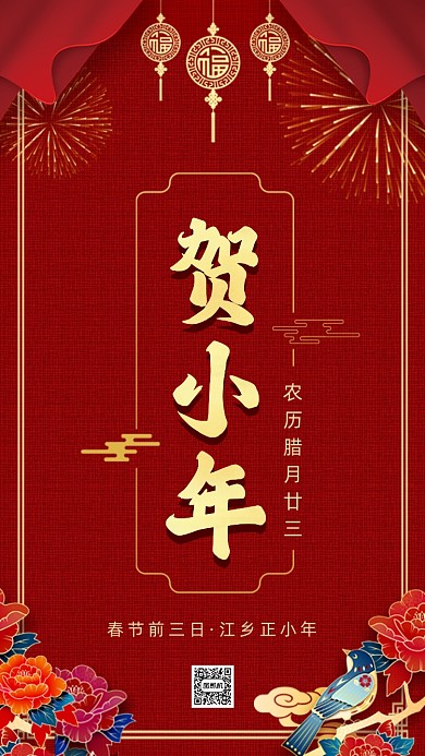 春节牛年小年中国风节日手机海报