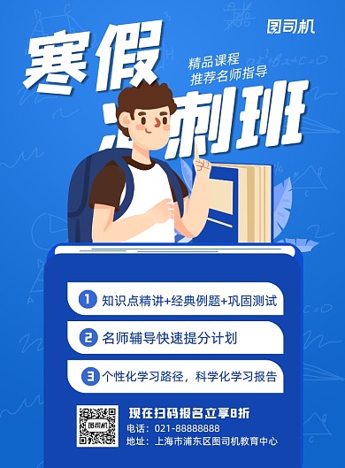 寒假补习班招生补习名师指导印刷海报