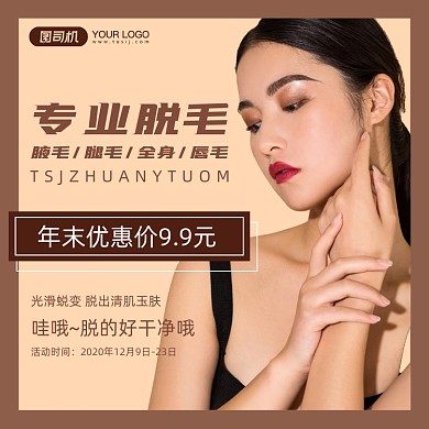 脱毛美容宣传简约清新手机方图