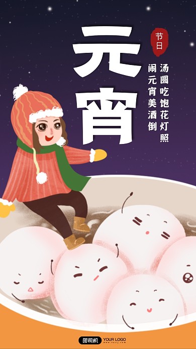 元宵节小女孩汤圆插画手机海报