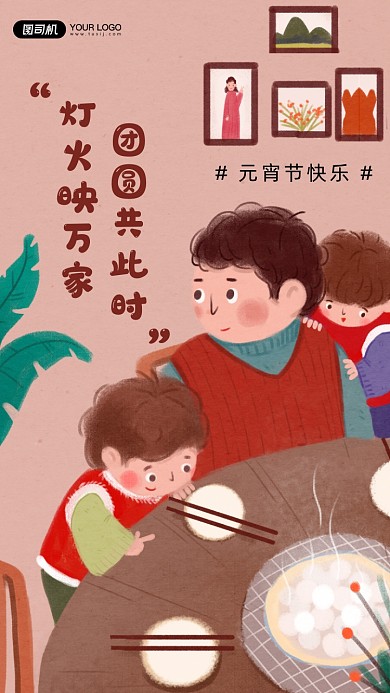 元宵节家人饭桌吃汤圆插画手机海报
