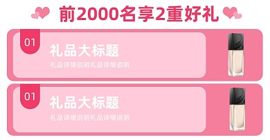 粉色情人节店铺活动赠品列表海报