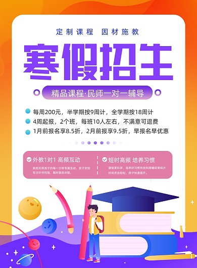 寒假招生创意简约插画培训印刷海报