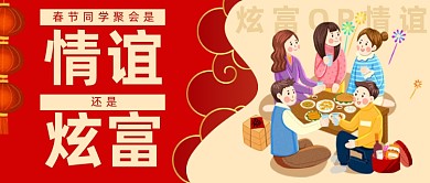 红色卡通春节同学聚会公众号首图