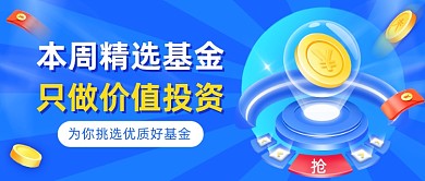 金融产品营销本周精选基金公众号首图