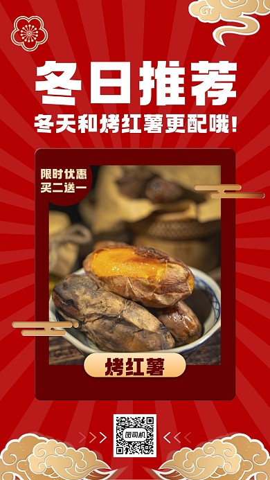 烤红薯冬季美食推荐手机海报