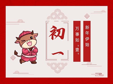 喜庆插画初一横版配图