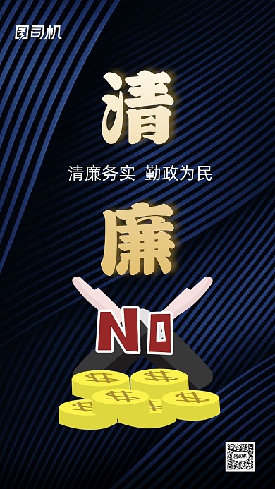 反腐倡廉大气商务手机海报