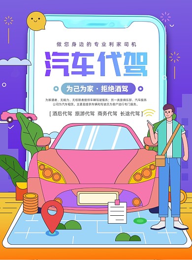 汽车代驾创意手绘插画印刷海报