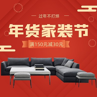 年货节过年不打烊家具家装主图直通车