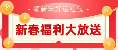 新年春节新春祝福活动红包公众号首图