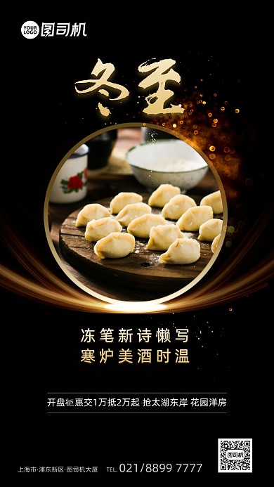 黑金高端地产冬至节气手机海报