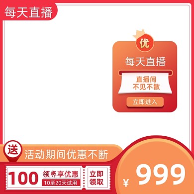 双旦活动直播主图优惠券直通车