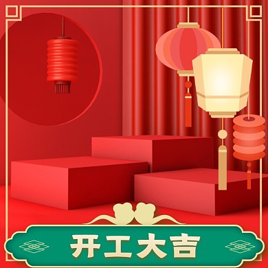 2021牛年开工大吉主图图标