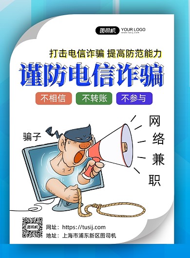 谨防电信诈骗创意手绘卡通印刷海报