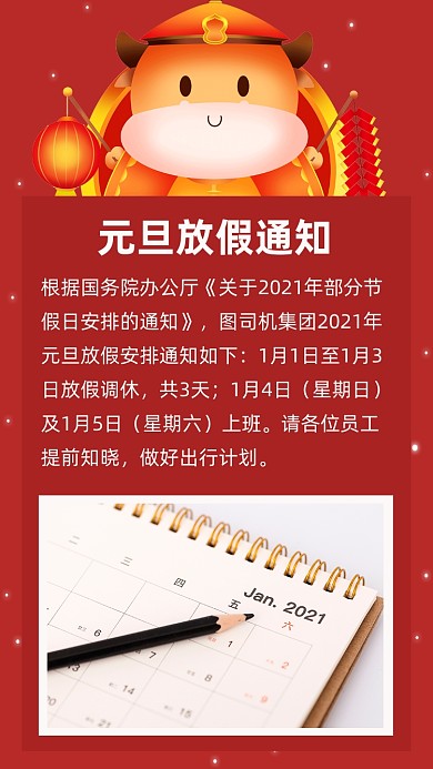 红色简约企业元旦放假通知文章配图