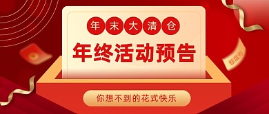 新年活动年末打折红色公众号首图