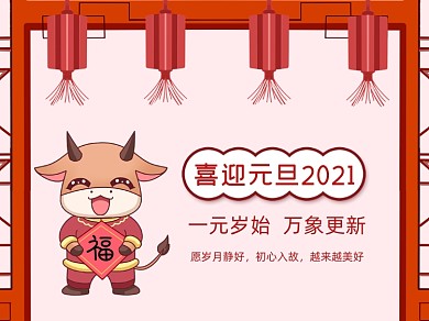 喜迎元旦新年2021新年横版配图
