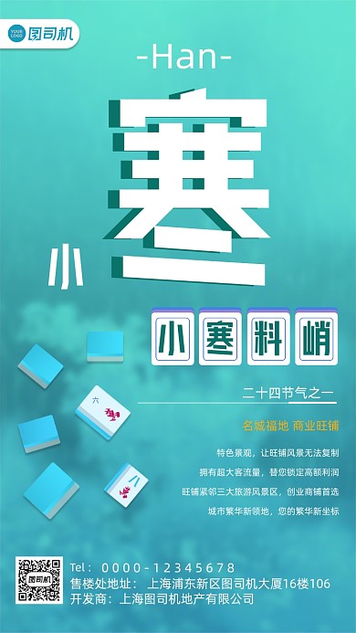 小寒节气地产印刷海报