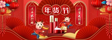 年货节美妆护肤中国风牛年海报banner