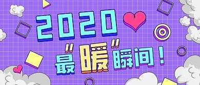 紫色孟菲斯2020最暖瞬间公众号首图