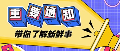 卡通孟菲斯最新通知新媒体首图