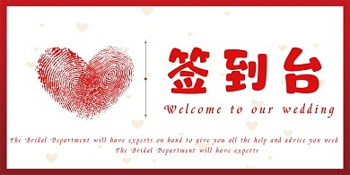 婚庆指纹爱心签到台桌牌