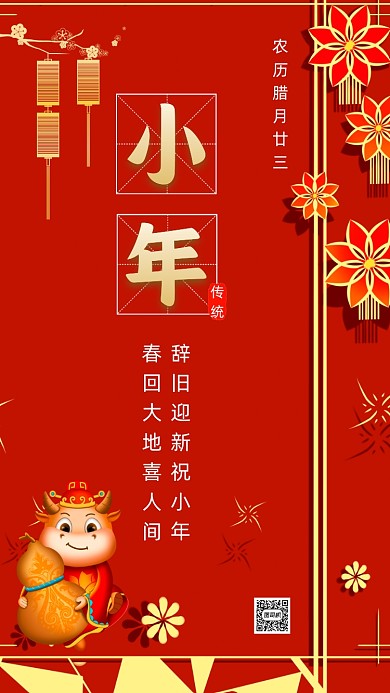 牛年小年中国风节日手机海报
