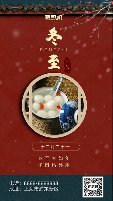 中国风冬至手机海报