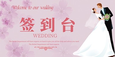 婚庆签到台粉色清新浪漫婚礼桌牌