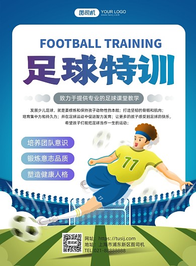 足球训练创意手绘卡通运动印刷海报