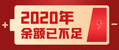 余额不足新年电池创意公众号首图