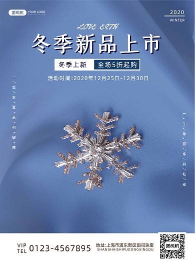 冬季珠宝上新实景印刷海报