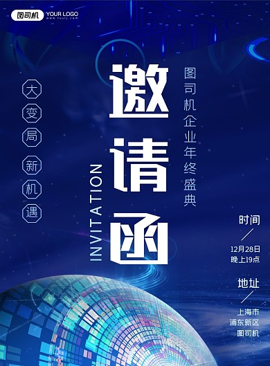 邀请函企业年会晚会颁奖典礼海报