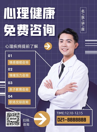 心理健康咨询男性人物专业商务印刷海报