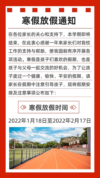红色简约学校寒假放假通知文章配图