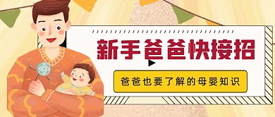 卡通手绘母婴知识科普公众号首图