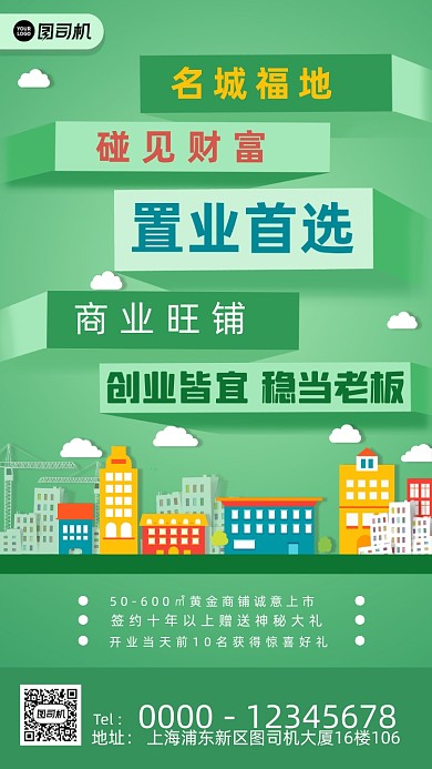 地产商铺绿色卡通印刷海报