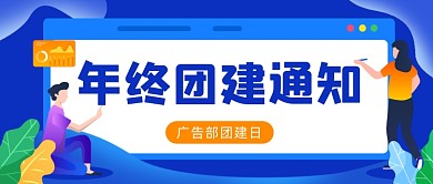 年终团建通知企业活动插画公众号首图