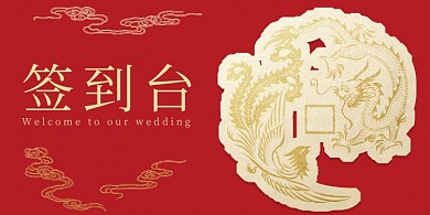 婚礼签到台中国风红色喜庆桌牌