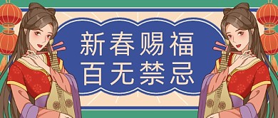 红蓝热话新春赐福百无禁忌公众号首图