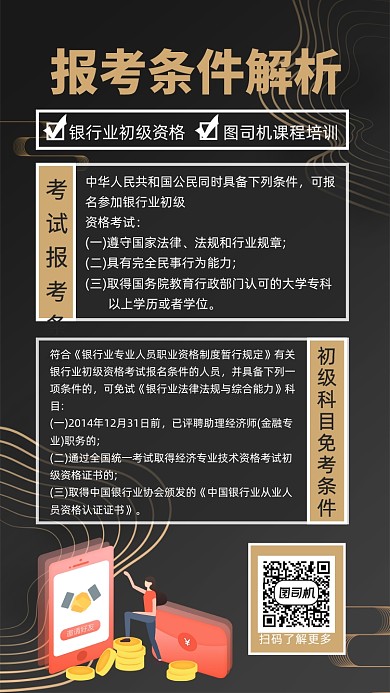 报考条件解析银行考试宣传海报