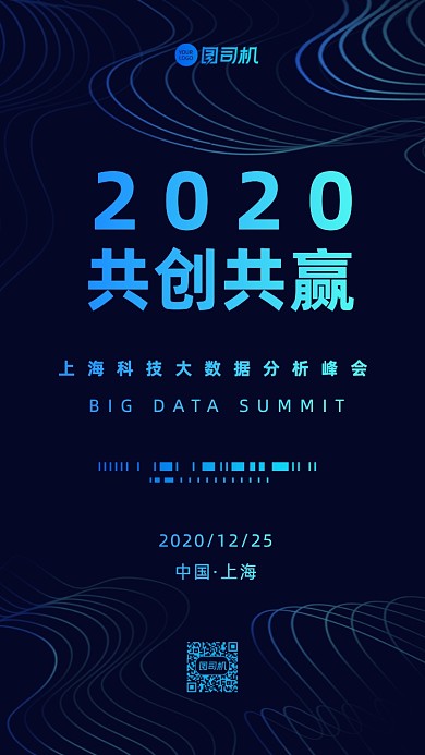 科技大数据商务邀请函手机海报