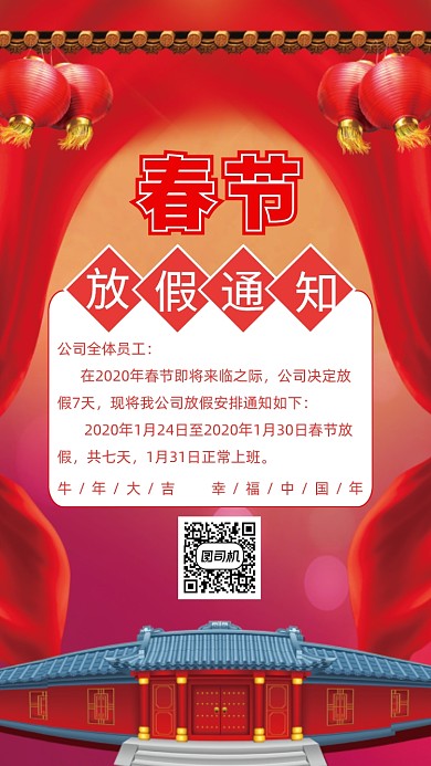 春节放假通知宣传海报