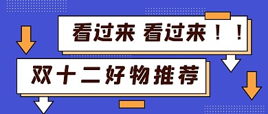 蓝紫色清新推荐好物公众号首图