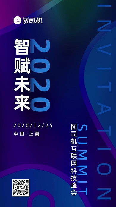 互联网科技商务邀请函手机海报